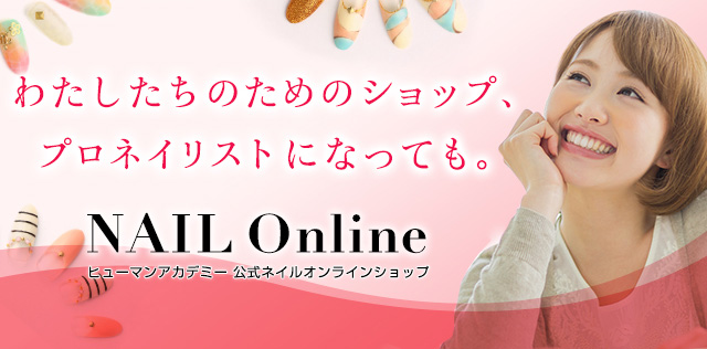 ヒューマンアカデミー 公式ネイルオンラインショップ NAIL Online
