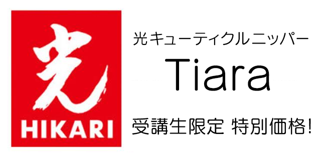 光キューティクルニッパーTiara 受講生限定特別価格！